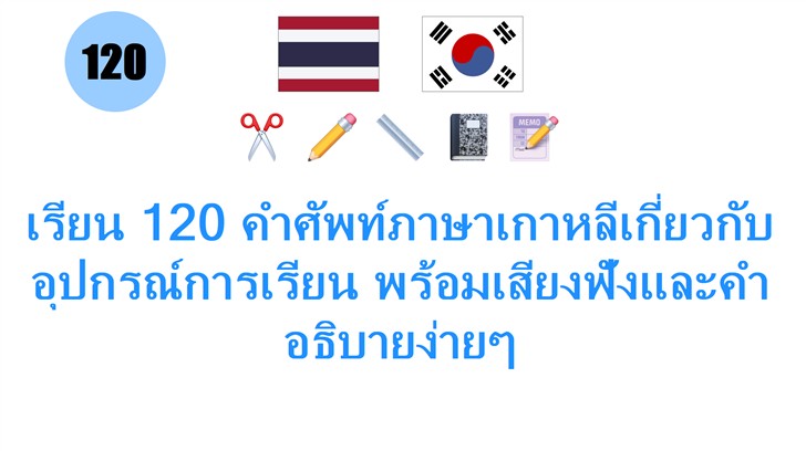 เรียน 120 คำศัพท์ภาษาเกาหลีเกี่ยวกับอุปกรณ์การเรียน พร้อมเสียงฟังและคำอธิบายง่ายๆ